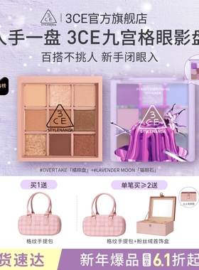 【送礼】3CE九宫格眼影 哑光芋泥橘棕日常大地色彩妆礼物送闺蜜