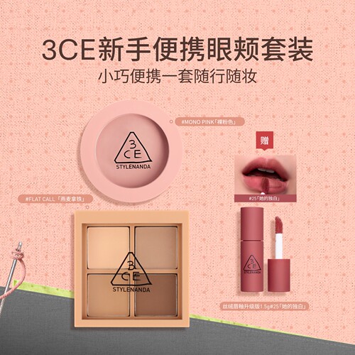 3CE/三熹玉四色眼影腮红套装