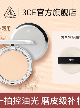 【官方正品】3CE柔焦定妆银盒粉饼持久不易脱妆遮瑕油皮补妆礼物T