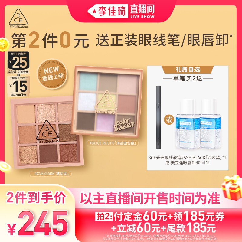 【李佳琦直播间母婴节付定金】3CE九宫格眼影橘棕眼线笔卸妆水NH*