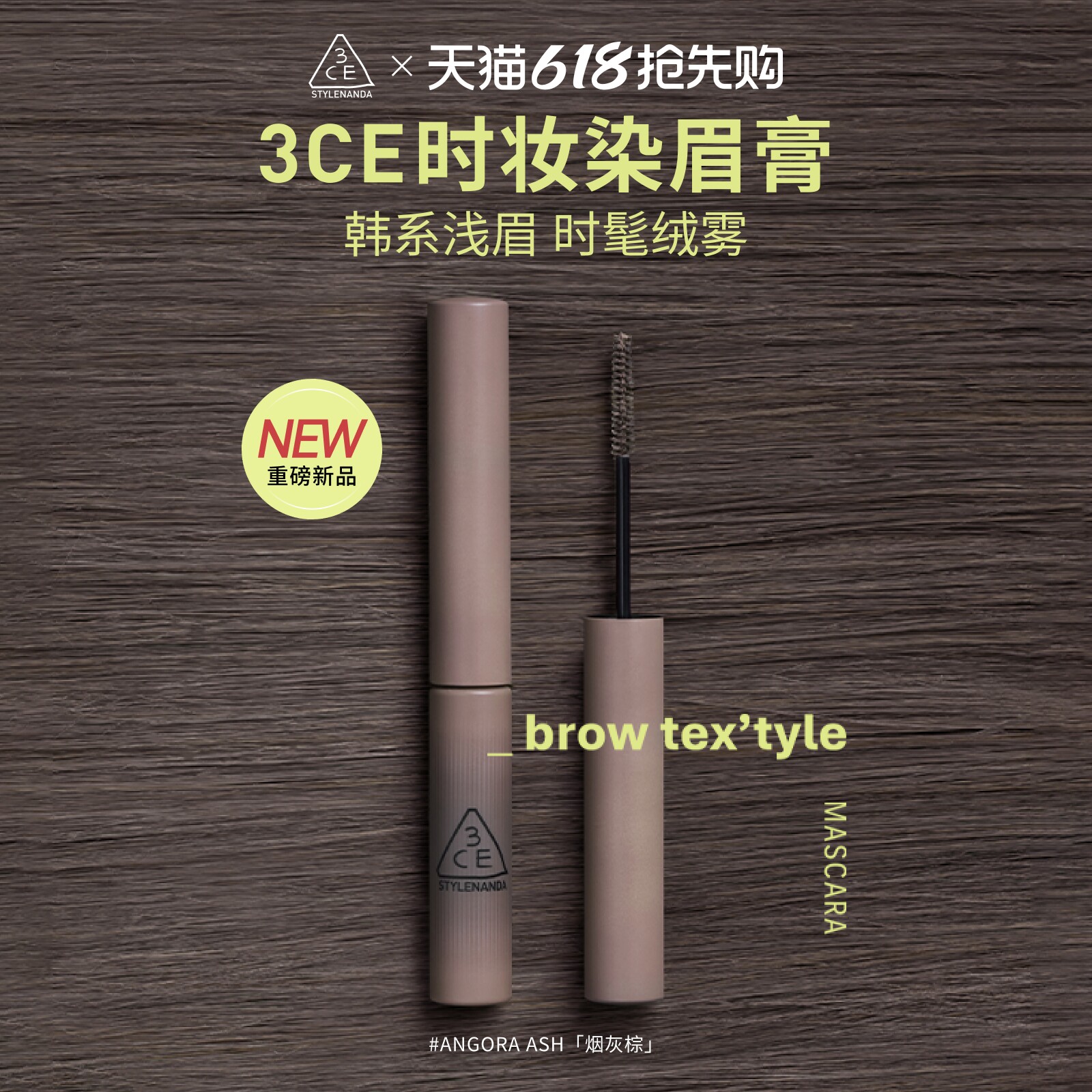 【新品】3CE时妆染眉膏 烟灰棕眉笔自然持久定型野生眉浅眉棕色