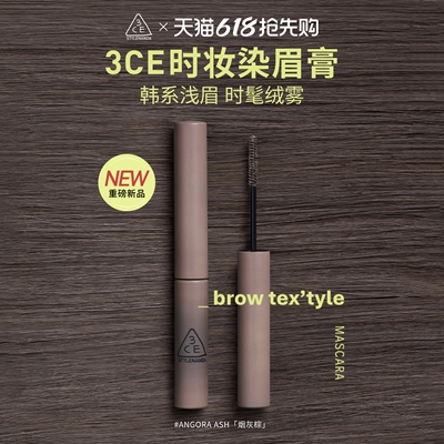 【新品】3CE时妆染眉膏 烟灰棕眉笔自然持久定型野生眉浅眉棕色