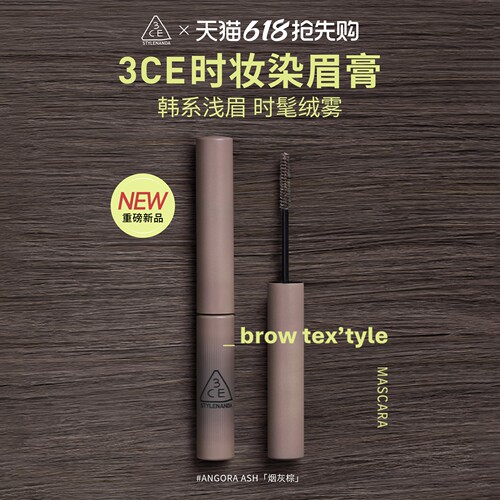 【新品】3CE时妆染眉膏 烟灰棕眉笔自然持久定型野生眉浅眉棕色