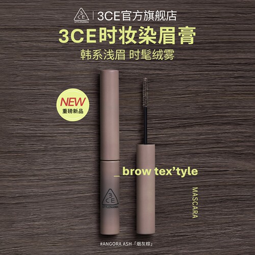 【新品】3CE时妆染眉膏 烟灰棕眉笔自然持久定型野生眉浅眉棕色