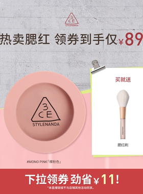 【达人直播】3CE单色腮红 膨胀收缩高光修容新手裸粉色显白NHO