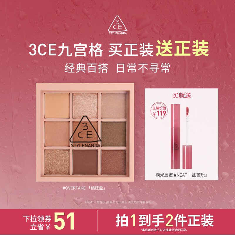 【达人直播】3CE 九宫格眼影哑光橘棕盘芋泥盘海盐面包大地色NHO