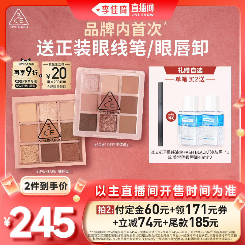 【李佳琦直播间生活节付定金】3CE九宫格眼影橘棕眼线眼唇卸NH*