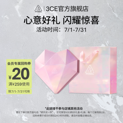 【顺手买一件专享】 3CE 礼袋+礼盒+20元优惠券 NH