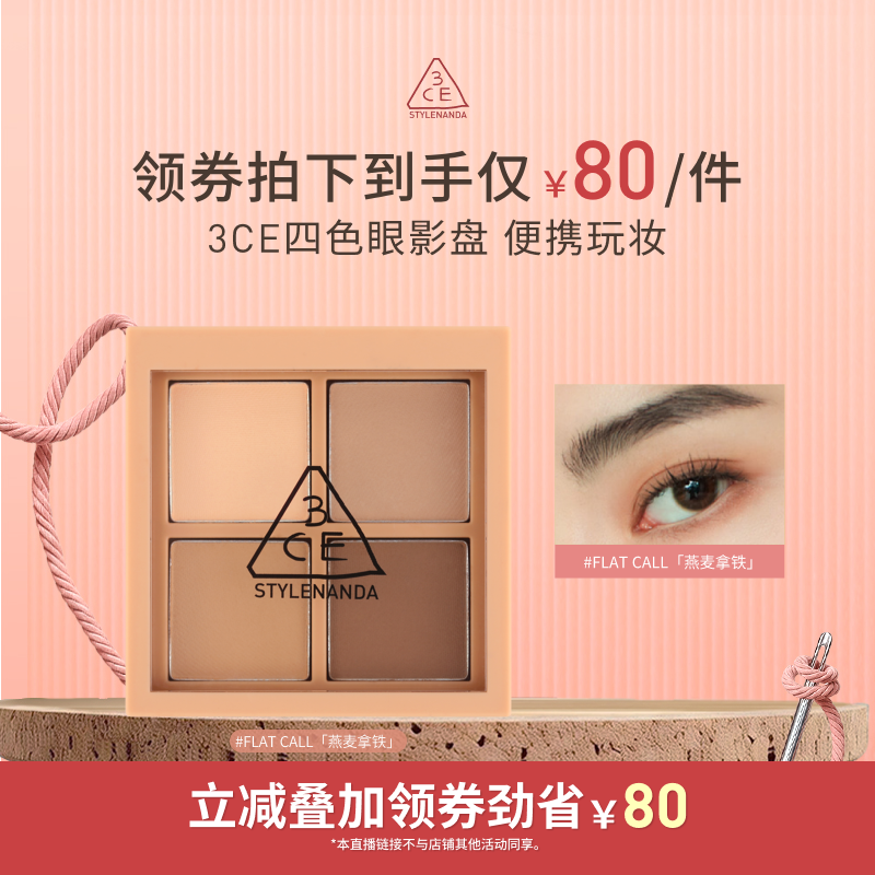 【达人直播】3CE四色眼影盘 哑光大地色燕麦拿铁粉钻 NHO