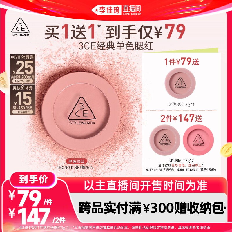 【李佳琦直播间618】3CE 单色腮红膨胀收缩裸粉色NH*