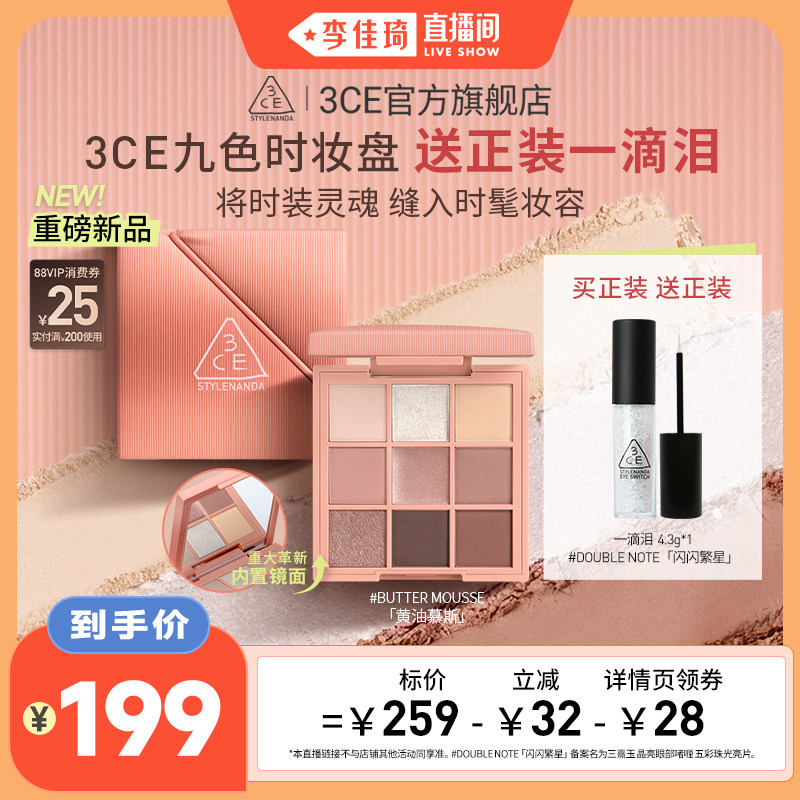 【李佳琦直播间】3CE九色时妆盘九宫格眼影锻光粉黄油慕斯日常NH*