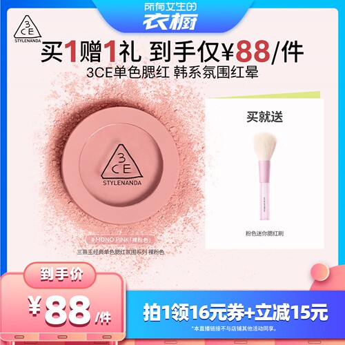 【所有女生的衣橱直播间】3CE单色腮红膨胀收缩高光裸粉蜜桃橘NH*
