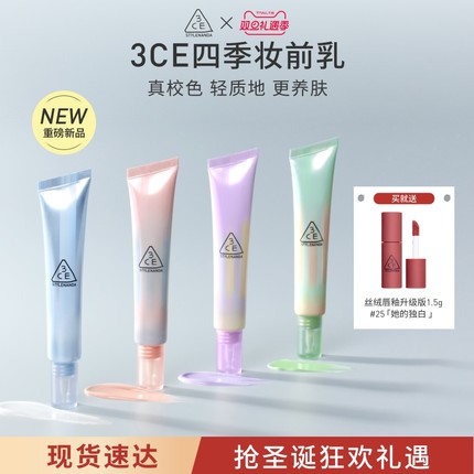 【圣诞礼物】3CE四季妆前乳 打底隔离霜滋润养肤自然服帖蓝紫
