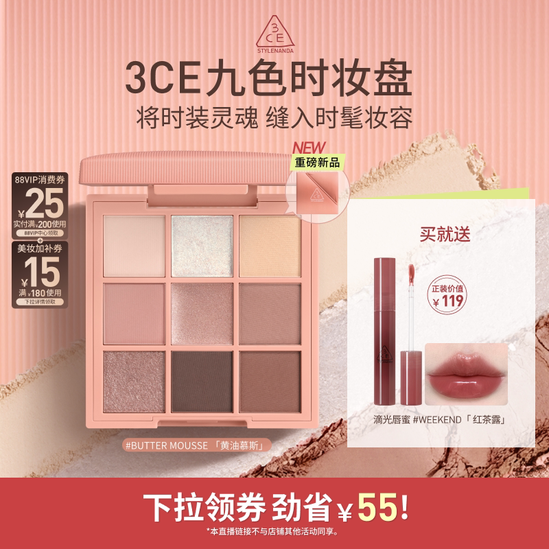 【达人直播】3CE九色时妆盘九宫格 哑光大地色新手眼影橘棕盘NHO