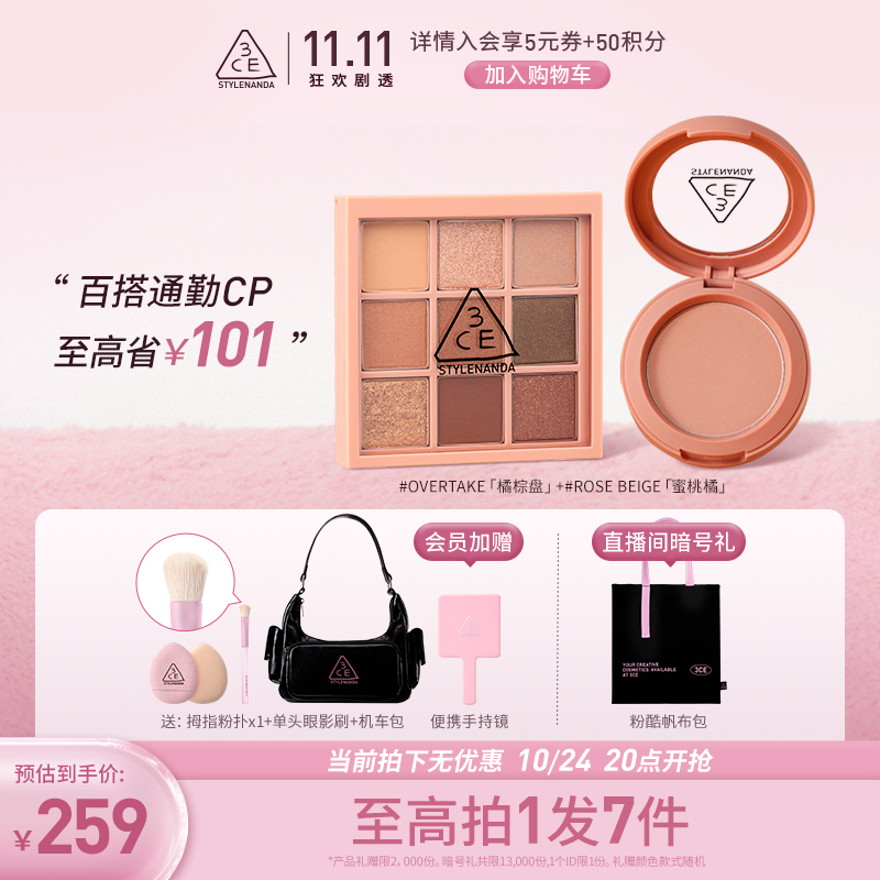 【双11加入购物车】3CE眼影腮红套装 新手九宫格腮红蜜桃橘送礼物