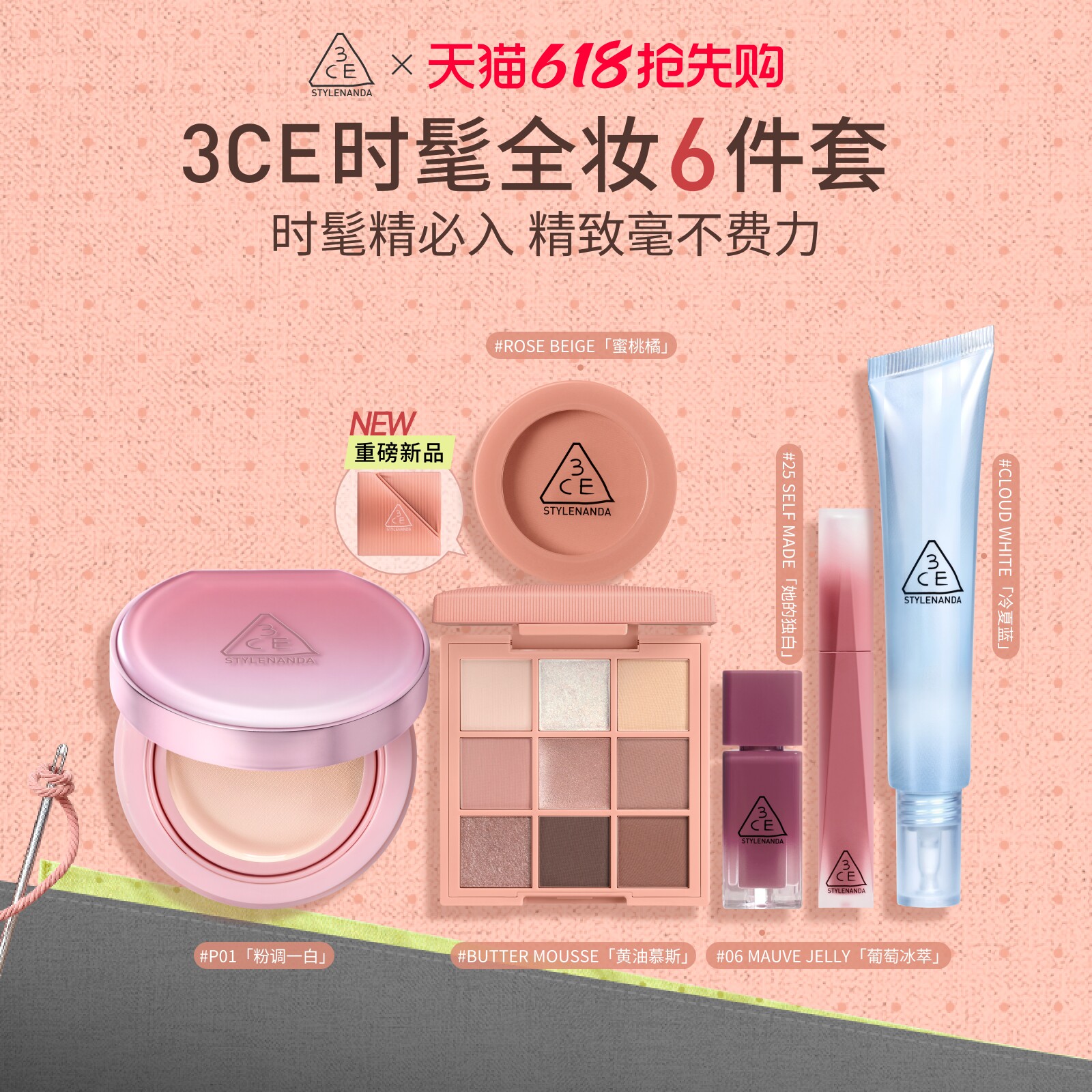 【618大促】3CE门面气垫时妆盘6件套 九宫格眼影腮红唇釉妆前乳