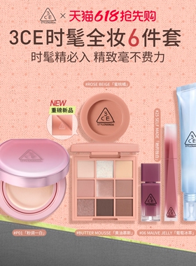 【618大促】3CE门面气垫时妆盘6件套 九宫格眼影腮红唇釉妆前乳