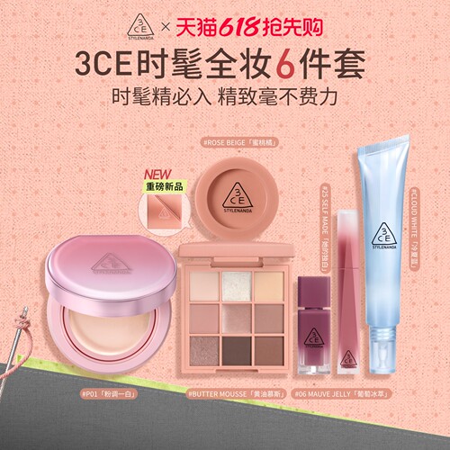 【618大促】3CE门面气垫时妆盘6件套 九宫格眼影腮红唇釉妆前乳