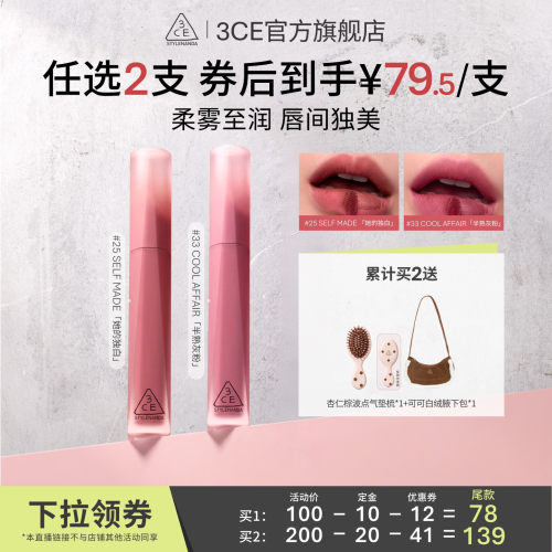 【达人直播】3CE水感唇露水雾唇露丝绒唇釉口红裸色NHO