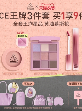【618活动】3CE彩妆套装 九宫格眼影腮红唇釉口红彩妆礼物