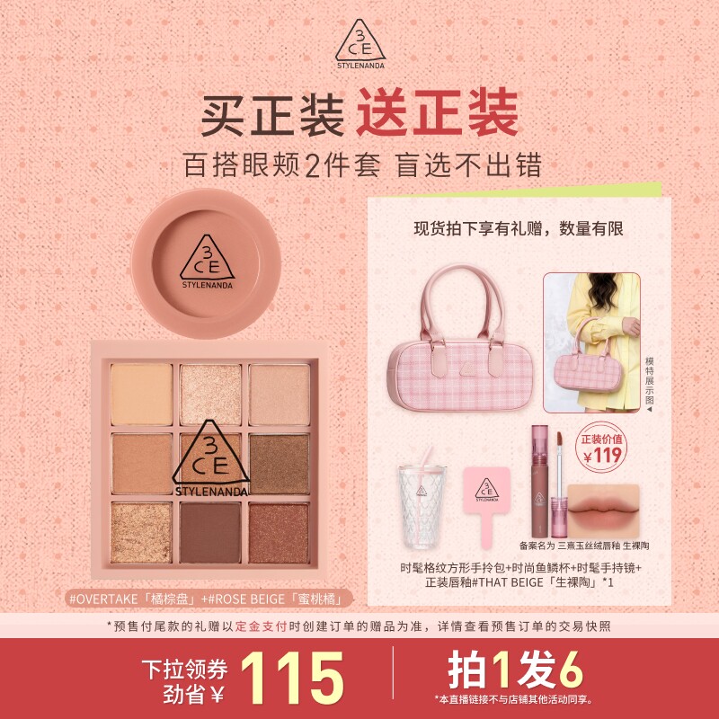 【618达人直播】3CE眼影腮红套装九宫格橘棕盘蜜桃橘百搭日常2NHO