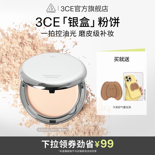 【达人直播】3CE柔焦定妆银盒粉饼持久不脱妆遮瑕油皮补妆NHO