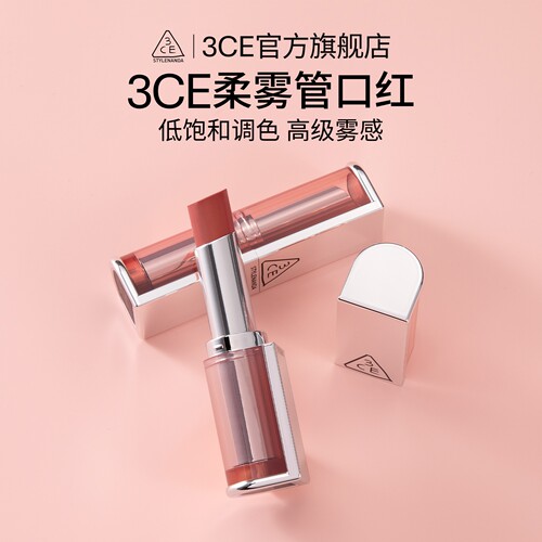 3CE柔雾管口红雾面哑光