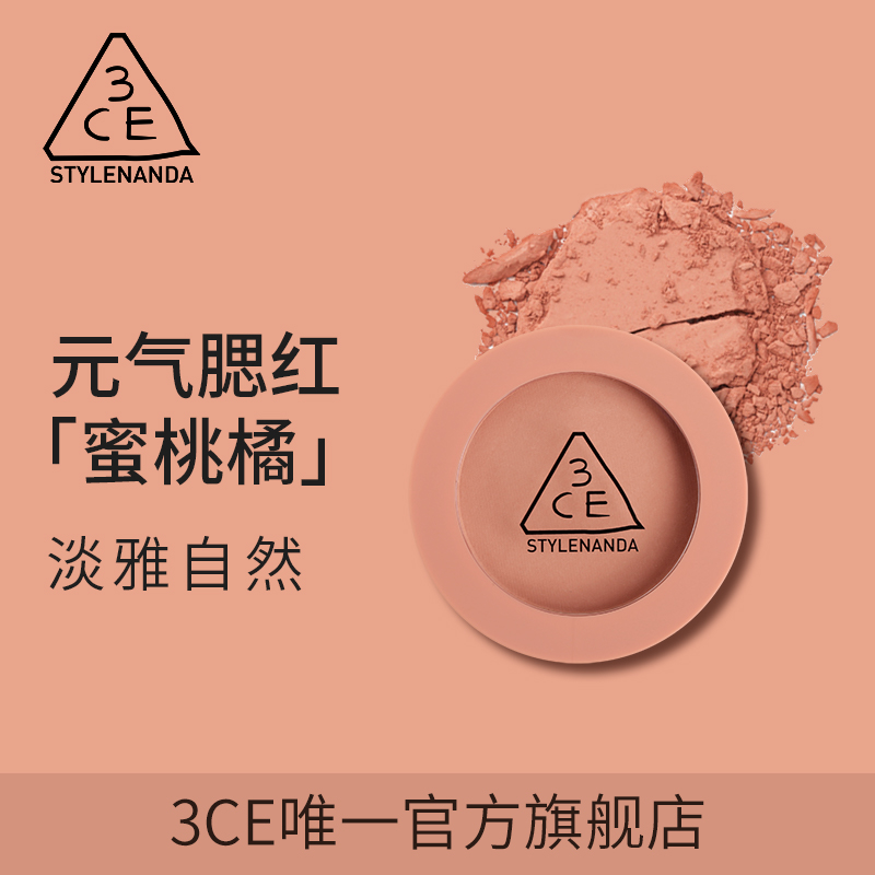 【官方正品】3CE单色腮红 蜜桃橘裸粉哑光自然腮红腮蓝腮紫新款