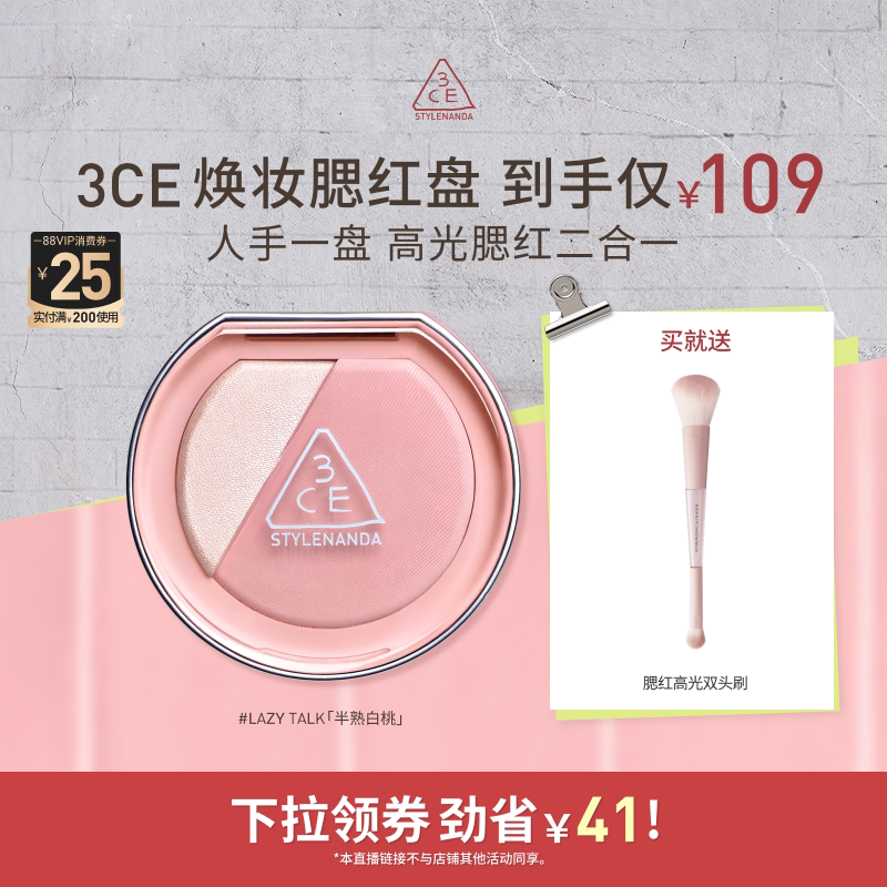 【达人直播】3CE焕妆腮红盘 哑光氛围膨胀高光腮红 NHO