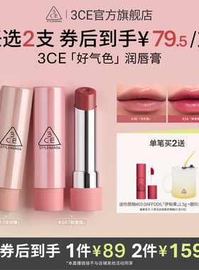 【达人直播】3CE好气色润唇膏30变色裸色口红滋润显白NHO