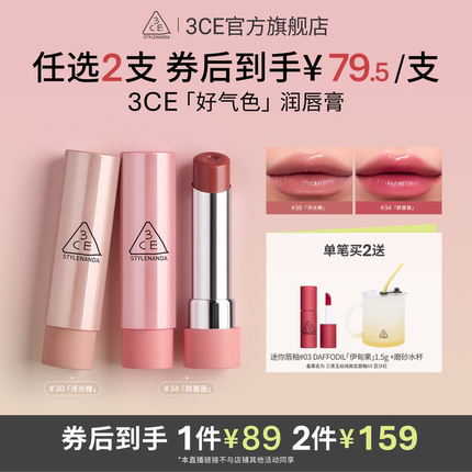 【达人直播】3CE好气色润唇膏30变色裸色口红滋润显白NHO