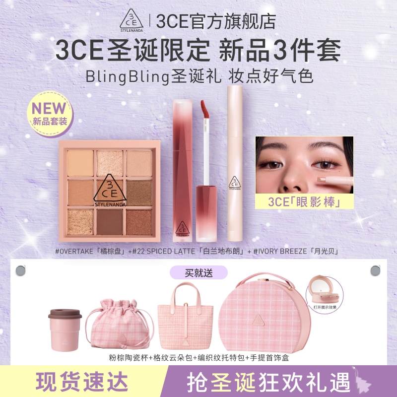【圣诞送礼】3CE彩妆套装 九宫格眼影腮红唇釉口红多用膏