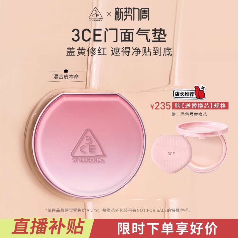 【直播间限时立减】3CE门面气垫粉扑粉底液替换芯遮瑕不易脱妆