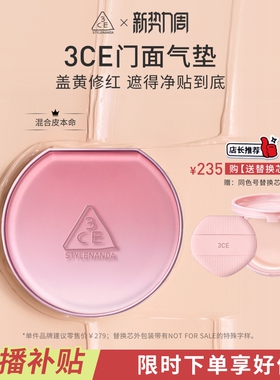 【直播间限时立减】3CE门面气垫粉扑粉底液替换芯遮瑕不易脱妆