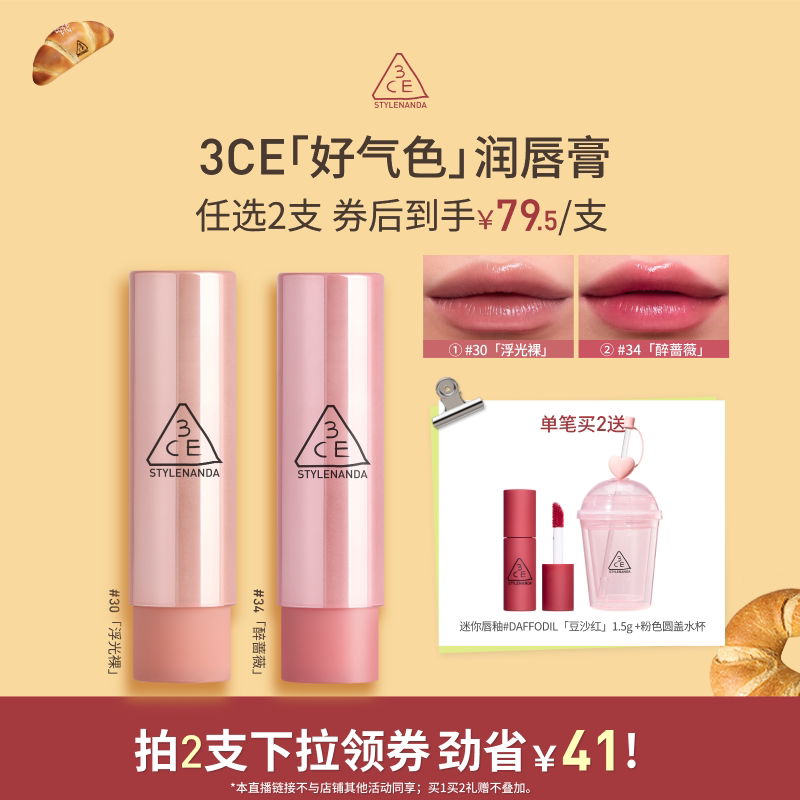 【达人直播】3CE好气色润唇膏30变色裸色口红滋润显白NHO