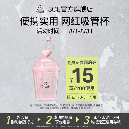 【享15元回购券】3CE派样蜜享盒，吸管杯+回购券 NHP - 封面