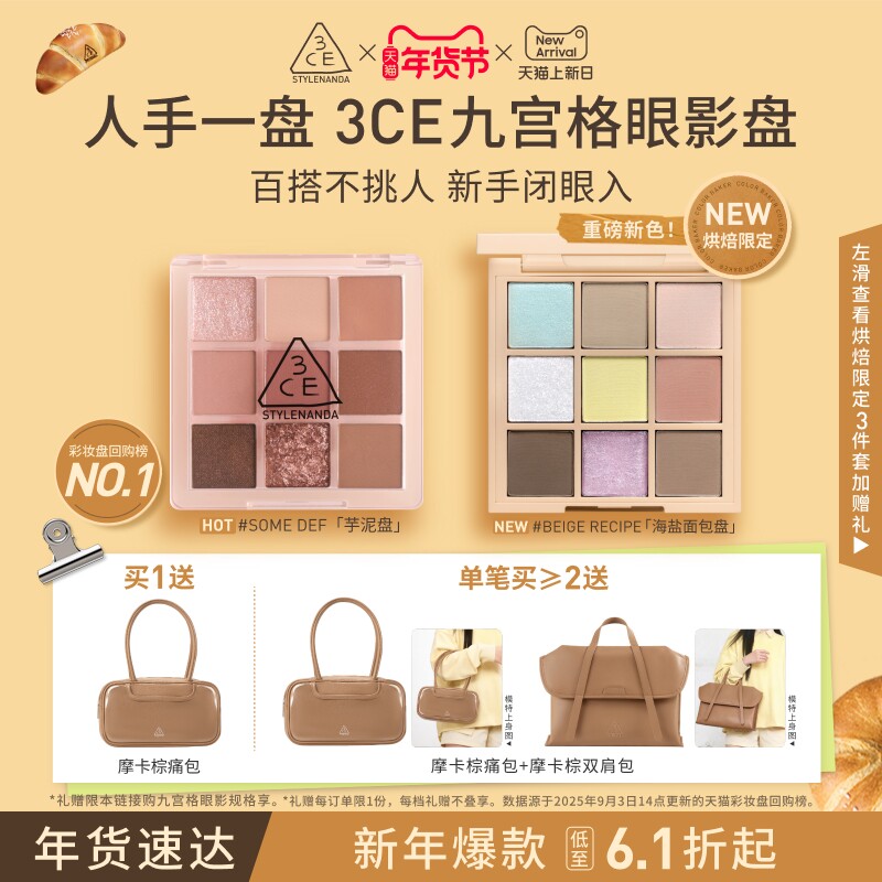 【新年礼物】3CE九宫格眼影 海盐面包盘烘焙限定哑光亮片大地色