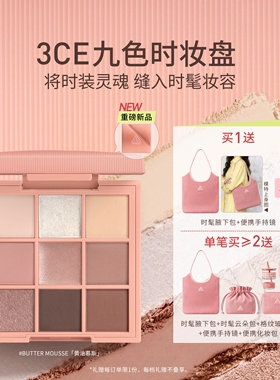 【新品上市】3CE九色时妆盘 九宫格眼影黄油慕斯缎光粉裸米纱礼物