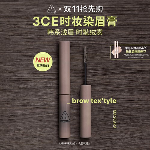 【双11抢先购】3CE时妆染眉膏 烟灰棕眉笔自然持久定型野生眉浅眉