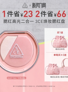 【彩妆礼物】3CE焕妆腮红盘 白桃膨胀高光腮红二合一修容礼物