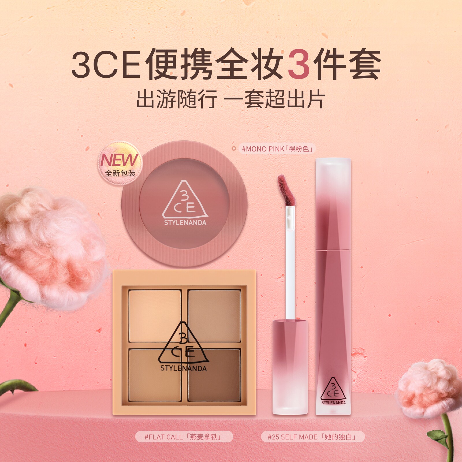 3CE四色眼影+单色腮红+唇釉T