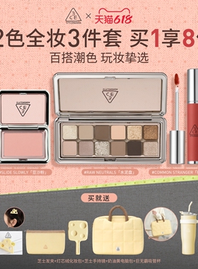 【618立即抢购】3CE 12色3件套眼影腮红唇泥唇釉口红送礼套装礼物