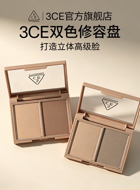 【官方正品】3CE双色修容 鼻影阴影高光哑光侧影灰棕色