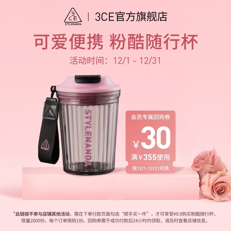 【顺手买一件专享】 3CE 粉酷随行杯+30元优惠券 NH