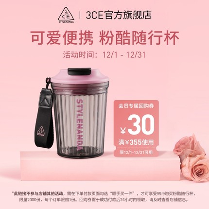 【顺手买一件专享】 3CE 粉酷随行杯+30元优惠券 NH