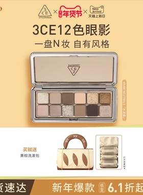 【情人节礼物】3CE 12色眼影盘水泥盘大地色女生日礼物官方彩妆