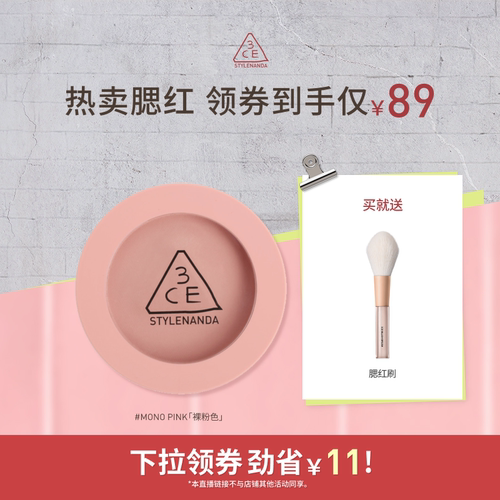 【达人直播】3CE单色腮红 膨胀收缩高光修容新手裸粉色显白NHO