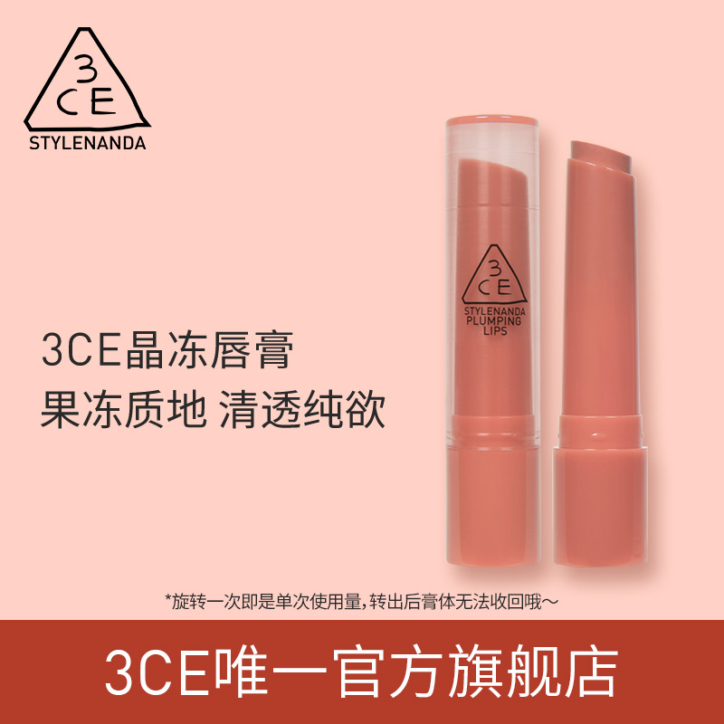 【官方正品】3CE晶冻唇膏 润唇膏护唇滋润保湿多用口红