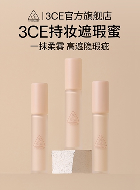 【官方正品】3CE持妆柔雾遮瑕蜜 持久滋润轻薄遮痘印黑眼圈