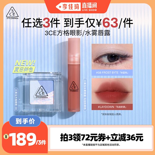 【李佳琦直播间美妆一夏&美妆专场】3CE方格眼影水雾唇露NH*
